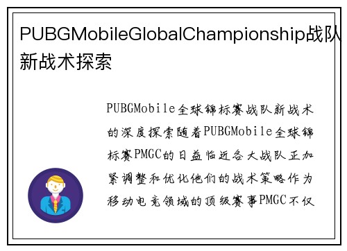 PUBGMobileGlobalChampionship战队新战术探索