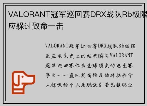 VALORANT冠军巡回赛DRX战队Rb极限反应躲过致命一击