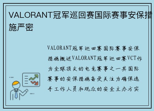 VALORANT冠军巡回赛国际赛事安保措施严密