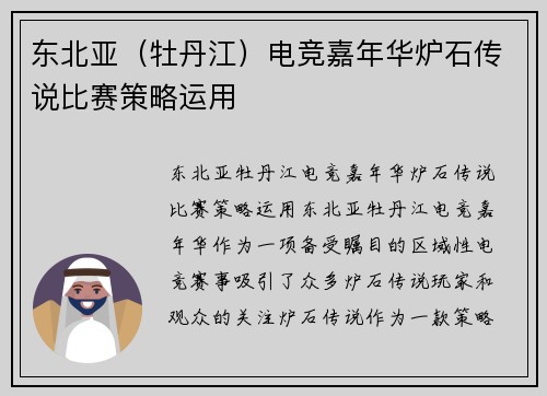 东北亚（牡丹江）电竞嘉年华炉石传说比赛策略运用