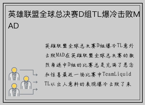 英雄联盟全球总决赛D组TL爆冷击败MAD
