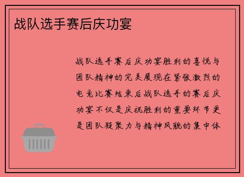 战队选手赛后庆功宴