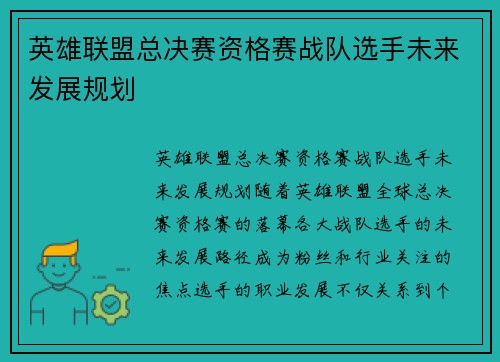 英雄联盟总决赛资格赛战队选手未来发展规划