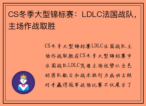 CS冬季大型锦标赛：LDLC法国战队，主场作战取胜