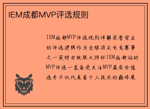 IEM成都MVP评选规则