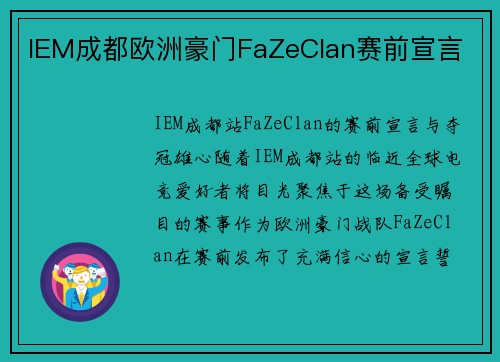 IEM成都欧洲豪门FaZeClan赛前宣言