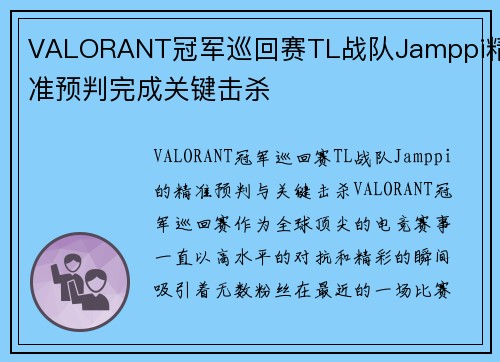 VALORANT冠军巡回赛TL战队Jamppi精准预判完成关键击杀