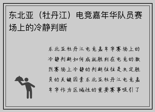 东北亚（牡丹江）电竞嘉年华队员赛场上的冷静判断