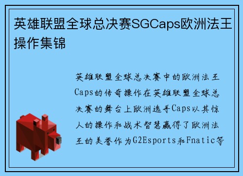 英雄联盟全球总决赛SGCaps欧洲法王操作集锦