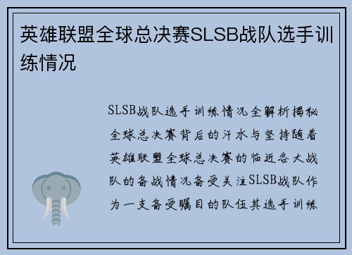英雄联盟全球总决赛SLSB战队选手训练情况